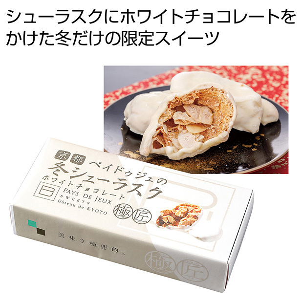 冬シューラスク ホワイトチョコレート