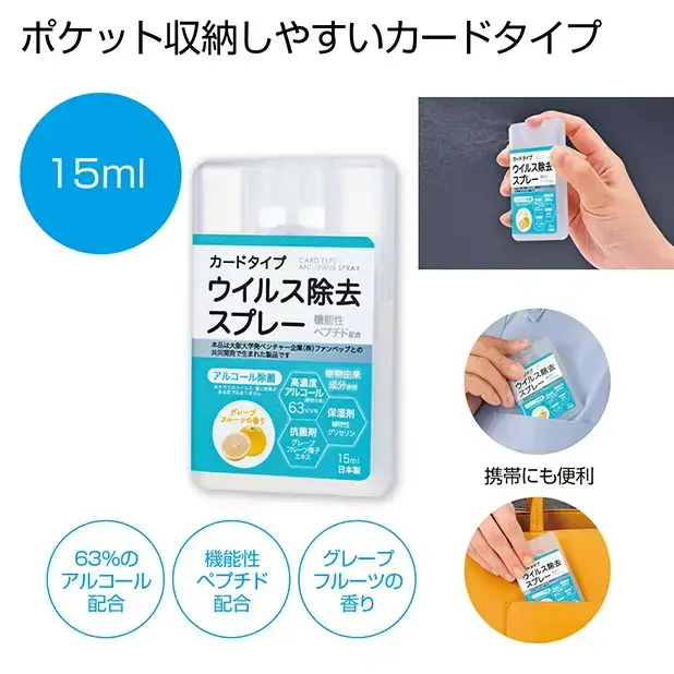 カードタイプウイルス除去スプレー15ml
