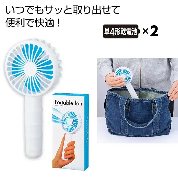 ポータブルファン