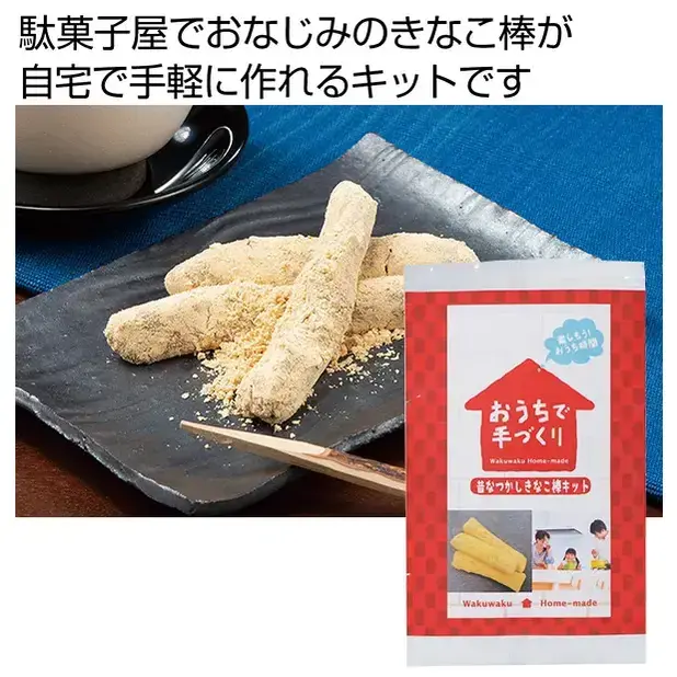 おうちで手づくり!昔なつかしきなこ棒キット
