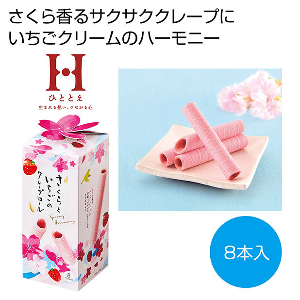ひととえ さくらといちごのクレープロール8本