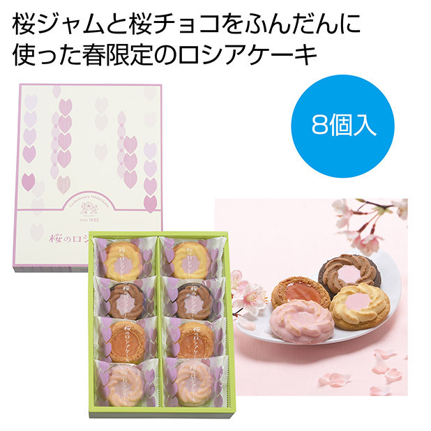 桜のロシアケーキ8個