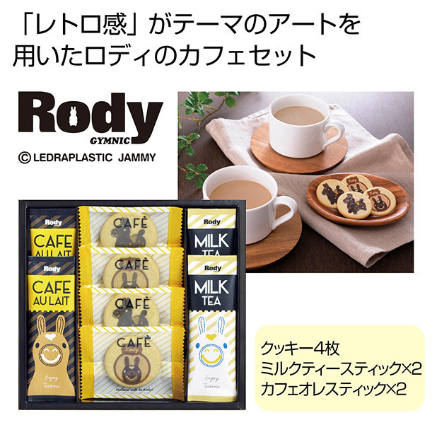 ロディ カフェタイムセット