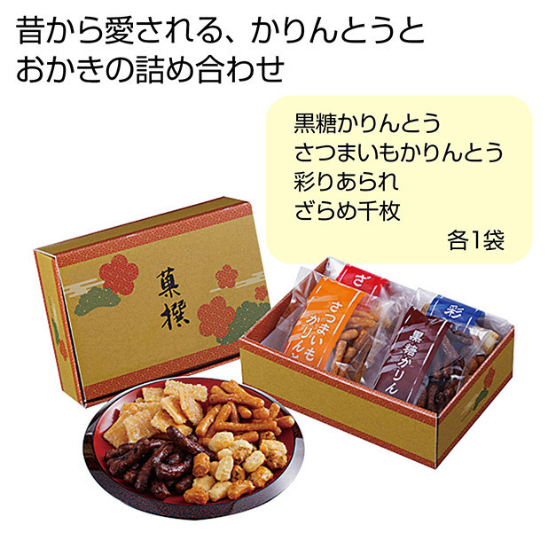 おかき・かりんとう詰合せ「菓撰」