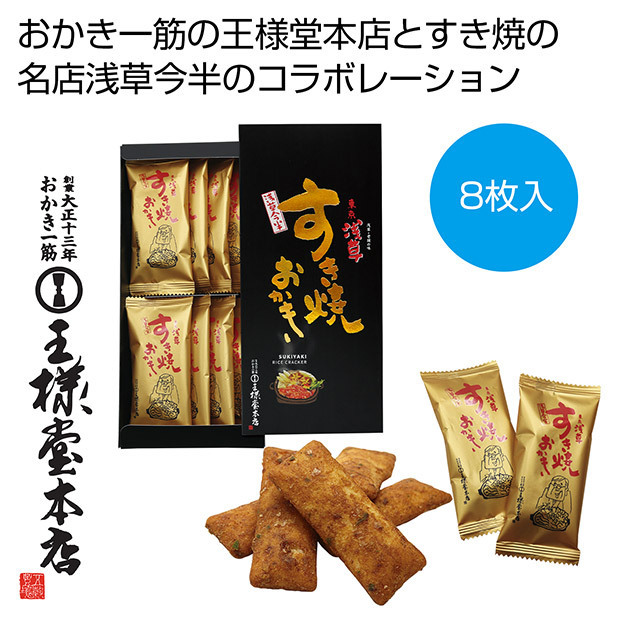 すき焼おかき8枚入り