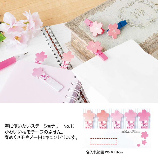 さくらふせん