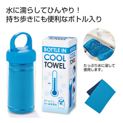 ボトルインクールタオル