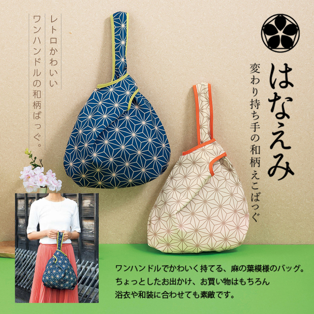 はなえみ/変わり持ち手の和柄えこばっぐ