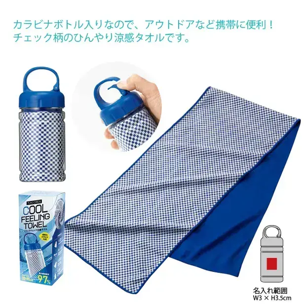 フラッグチェック涼感タオル(カラビナボトル入)