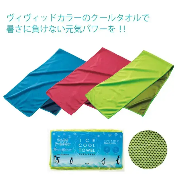 アイスクールタオル