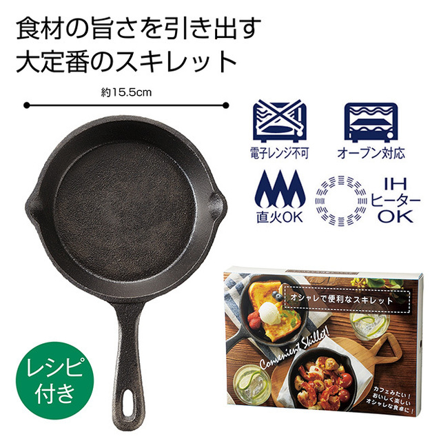 オシャレで便利なスキレット