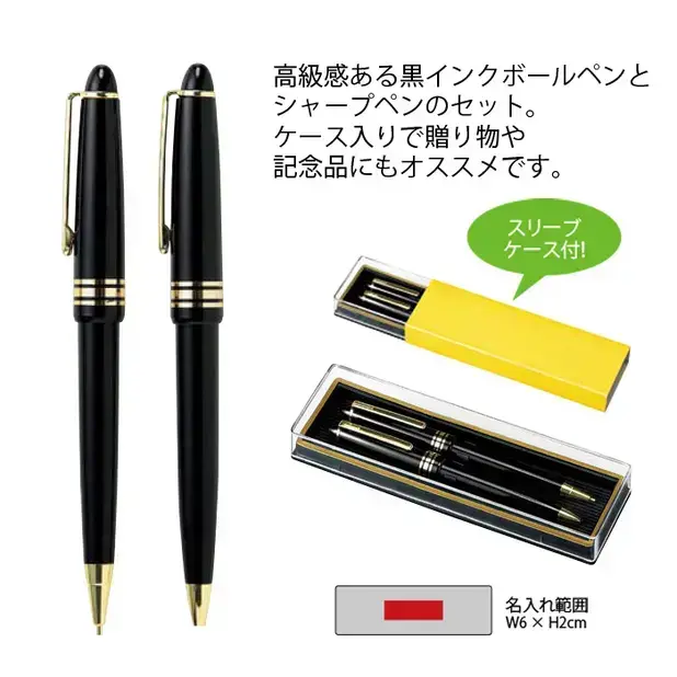 エンペラー/ボールペン・シャーペンセット