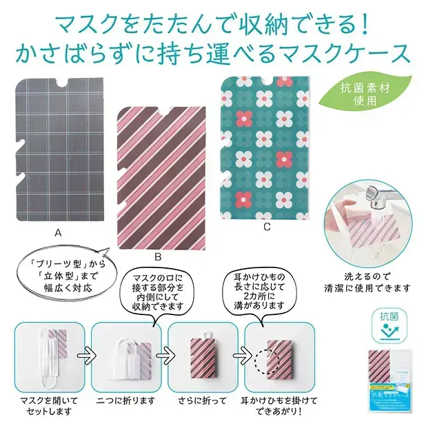 たたんで簡単収納! 抗菌マスクケース