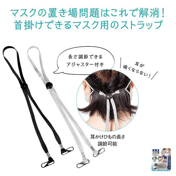 快適マスク用ストラップ