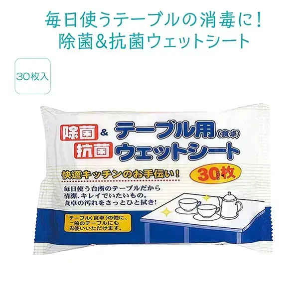除菌・抗菌テーブルウェットシート30枚入