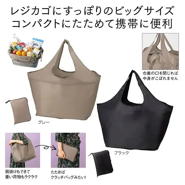 コンパクトになるビッグエコバッグ