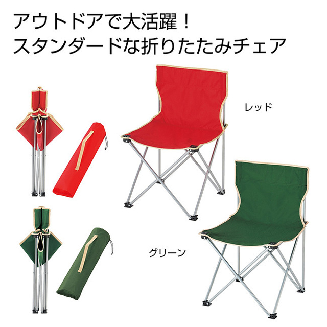 ゆったり折りたたみチェア1個