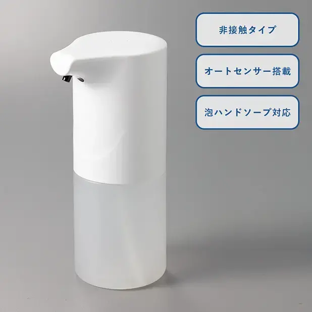 自動泡ハンドソープディスペンサー(非接触タイプ)