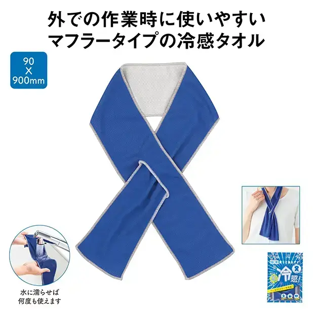 濡らして即冷感!クールマフラータオル