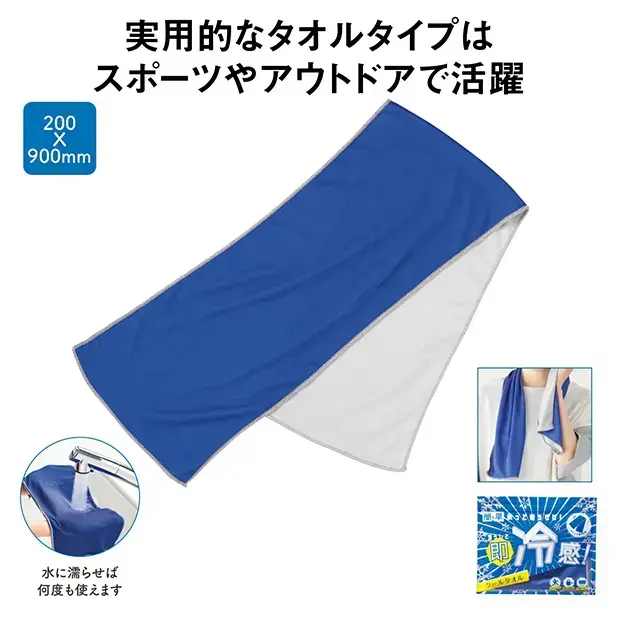 濡らして即冷感!クールタオル