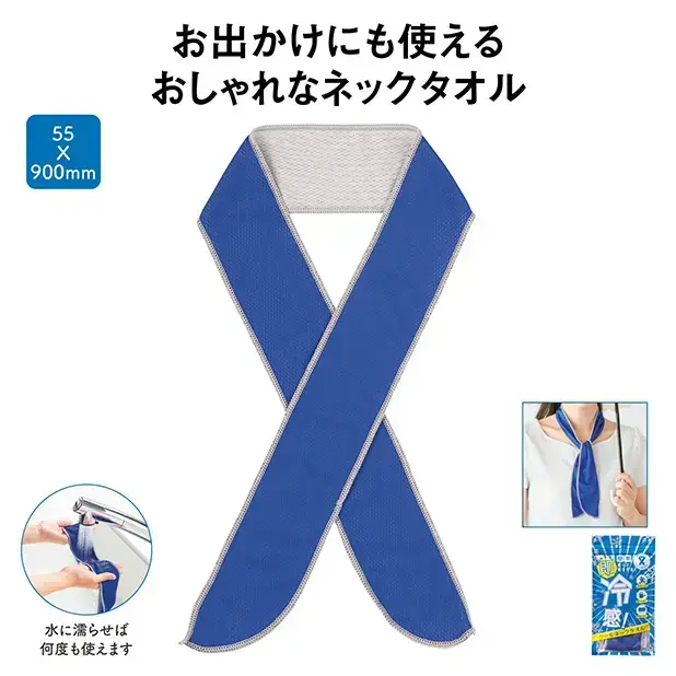 濡らして即冷感!クールネックタオル
