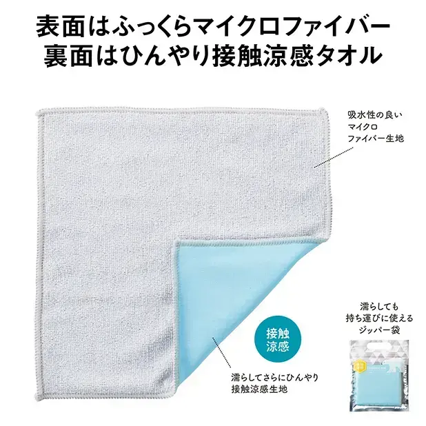 接触涼感 ハンカチタオル