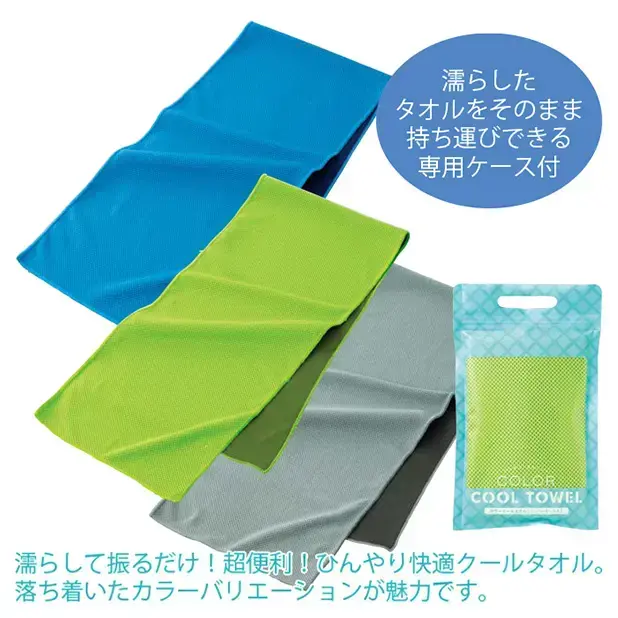 カラークールタオル(ジッパーケース入)