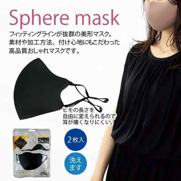 スフィアマスク 2枚入り
