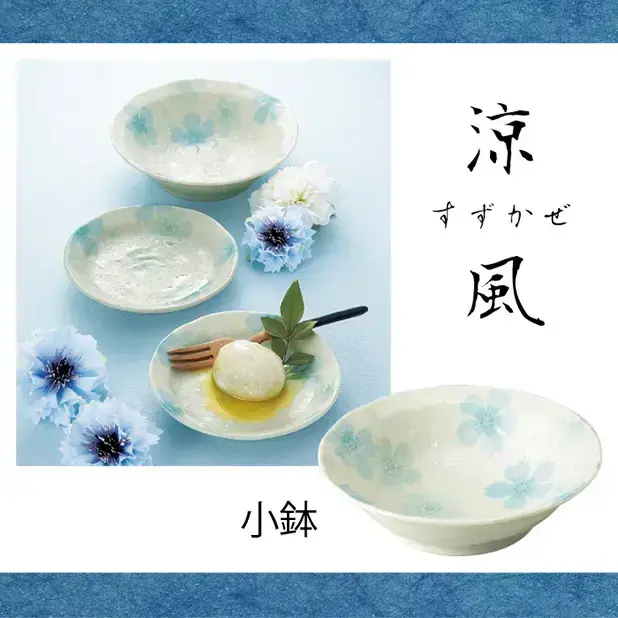涼風(すずかぜ)小鉢