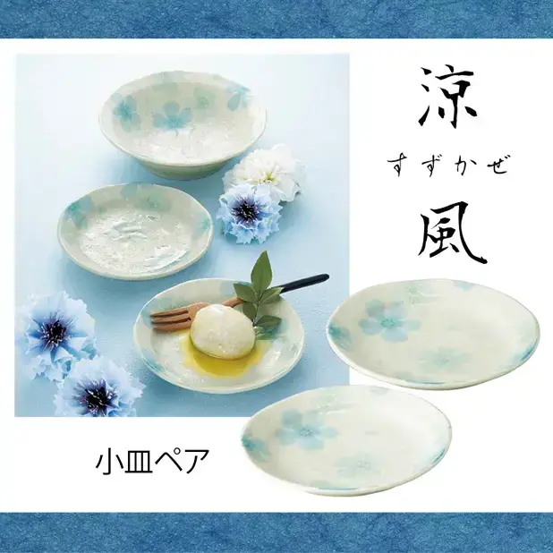 涼風(すずかぜ)小皿ペア