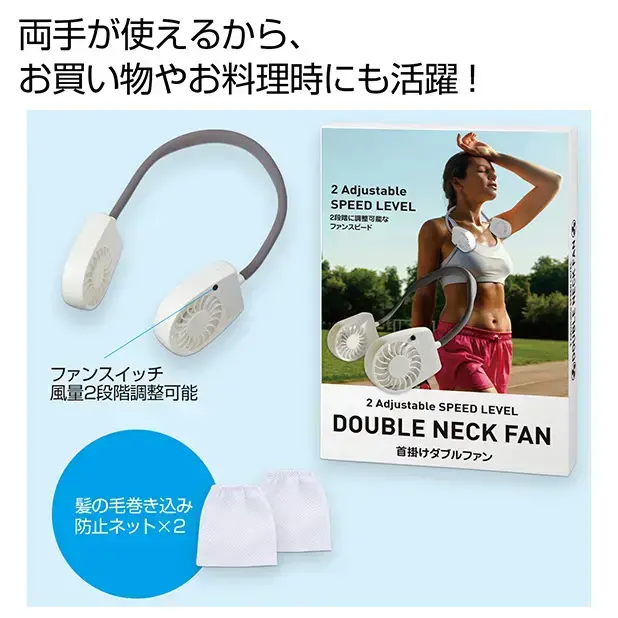 首掛けダブルファン