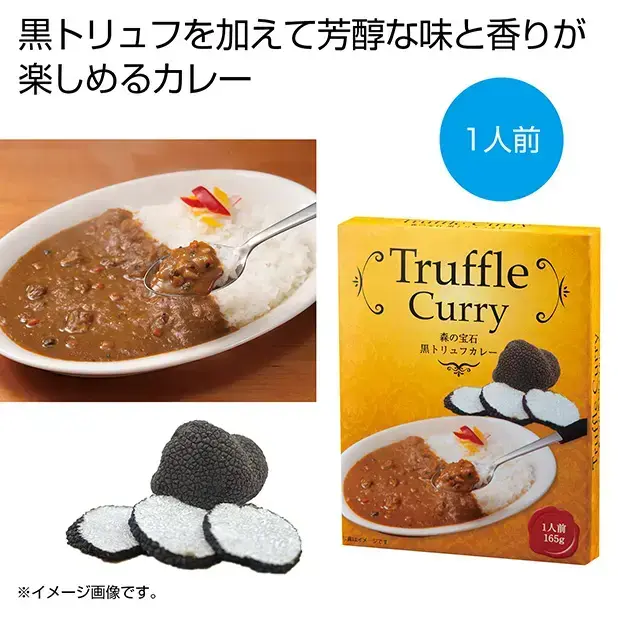 森の宝石 黒トリュフカレー1食