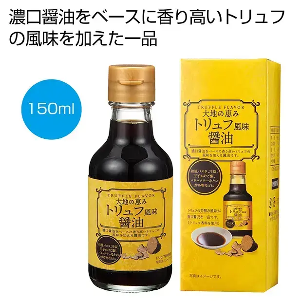 大地の恵み トリュフ風味醤油150ml