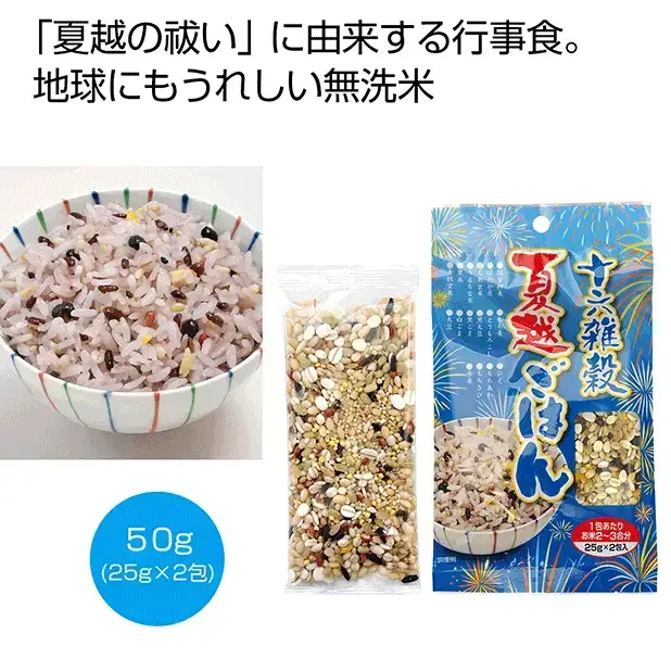 十六雑穀夏越(なごし)ごはん
