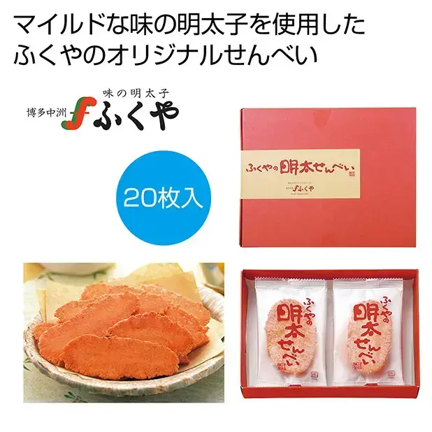 明太せんべい20枚