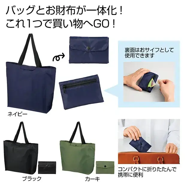 お財布エコバッグ 1個