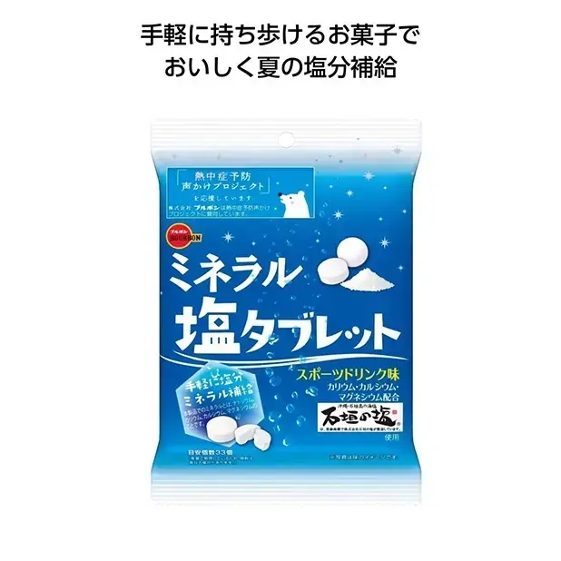 ブルボン ミネラル塩タブレット