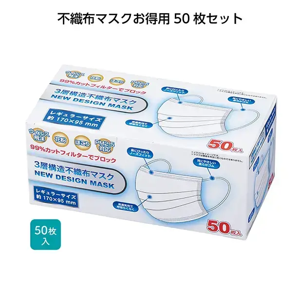3層構造不織布マスク50枚箱入