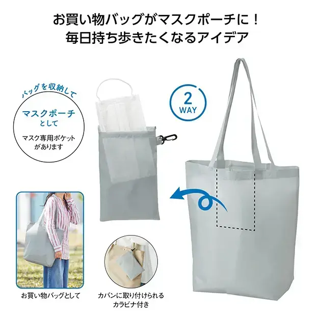 マスクポーチになる抗菌トートバッグ