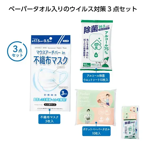 おでかけ安心ウイルス対策3点セット