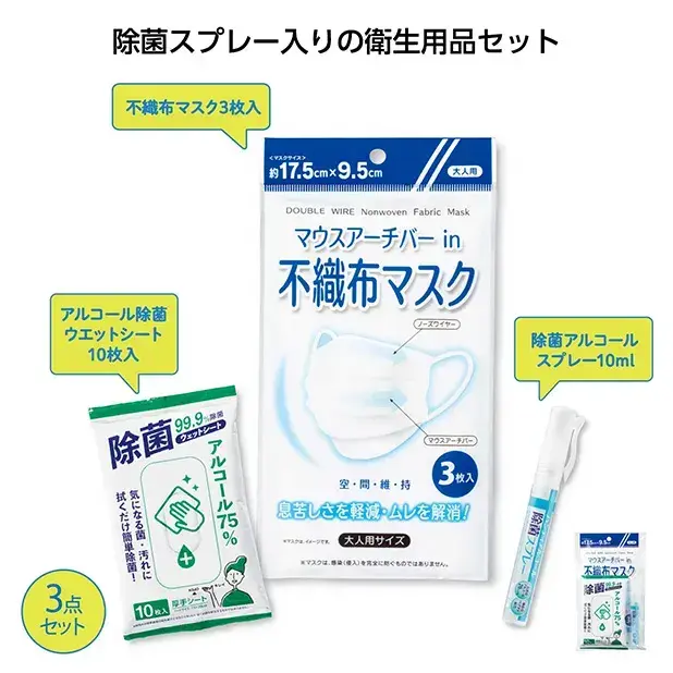 ウイルス対策衛生3点セット