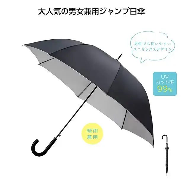 男女兼用ジャンプ日傘