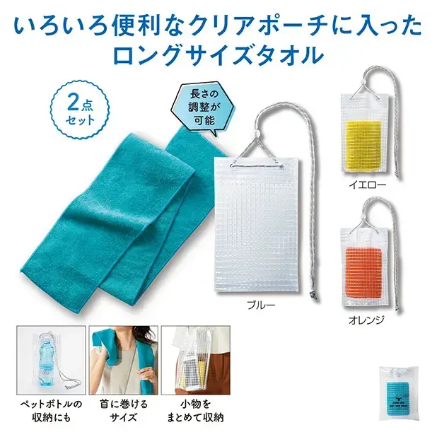 クリアバッグ&ロングタオル