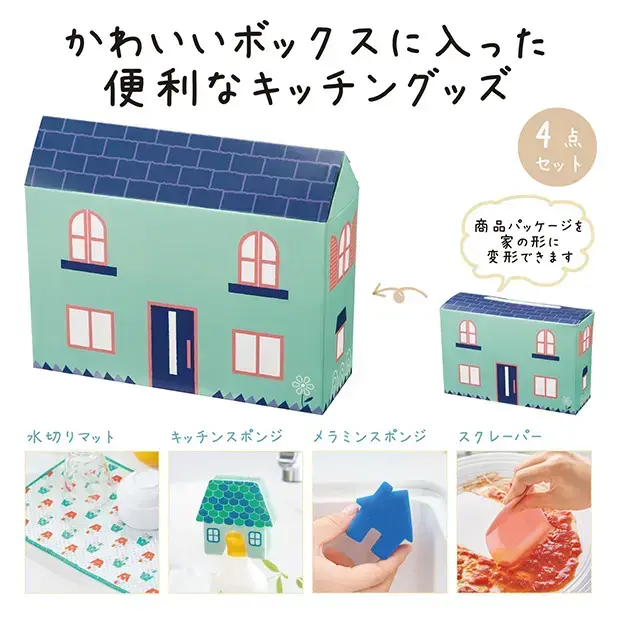 家型ボックス キッチンお役立ち4点セット