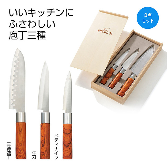 プレミアム 御料理庖丁三本揃え