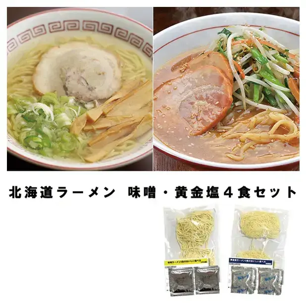 北海道ラーメン 味噌・黄金塩4食セット