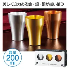 輝き 金・銀・銅の一口タンブラー