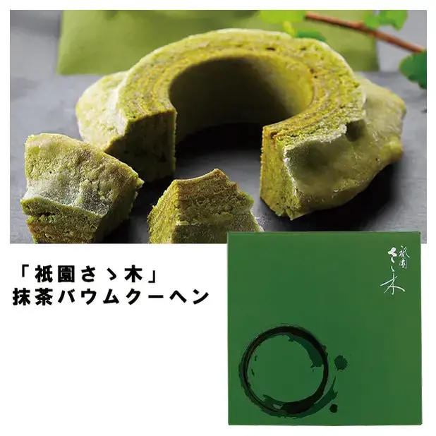「祇園さゝ木」抹茶バウムクーヘン