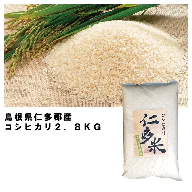島根県仁多郡産コシヒカリ2.8kg