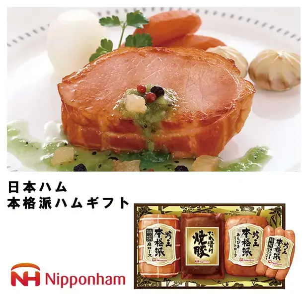 日本ハム 本格派ハムギフト